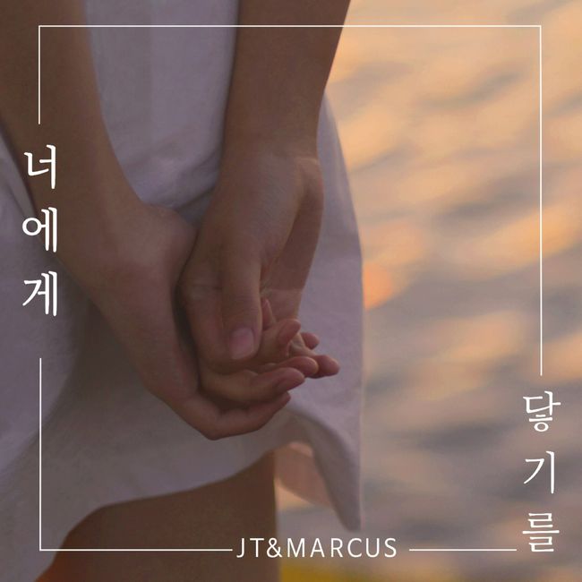 14일(목), JT&MARCUS 싱글 앨범 1집 '너에게 닿기를' 발매 | 인스티즈