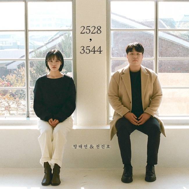 1일(화), 전건호+방태연 듀엣 앨범 '2528, 3544' 발매 | 인스티즈