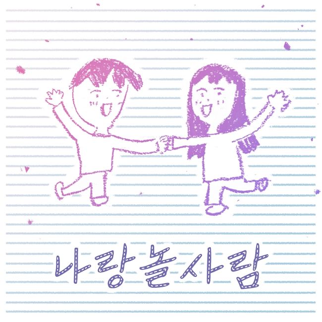 24일(일), 민서 콜라보레이션 앨범 '나랑 놀 사람' 발매 | 인스티즈