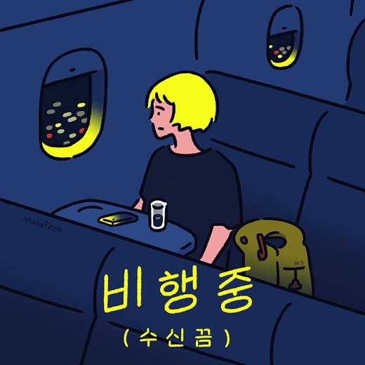 30일(목), YELO+존박 콜라보레이션 앨범 '비행중 (수신끔)' 발매 | 인스티즈
