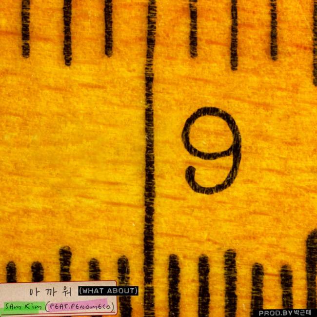17일(목), 샘김+페노메코 콜라보레이션 앨범 '아까워' 발매 | 인스티즈
