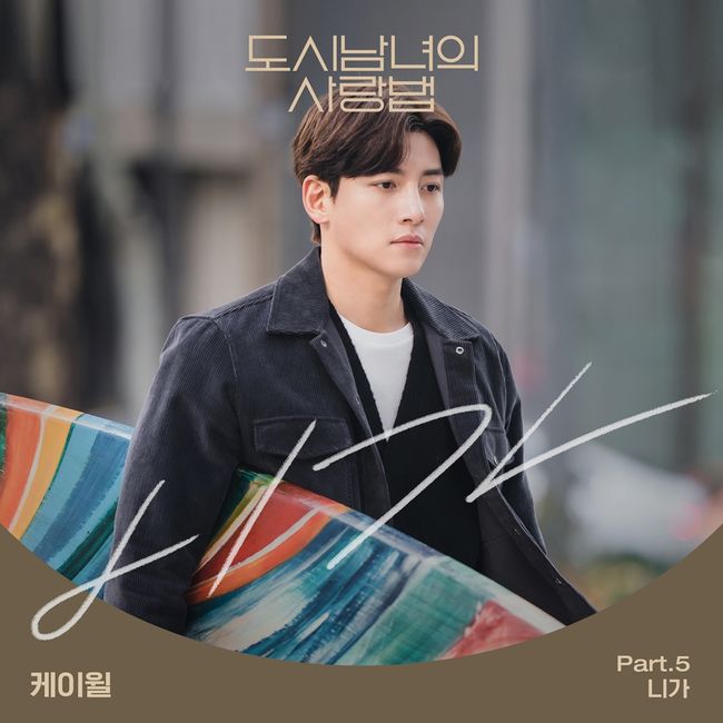 23일(토), 케이윌 드라마 '도시남녀의 사랑법' OST '니가' 발매 | 인스티즈