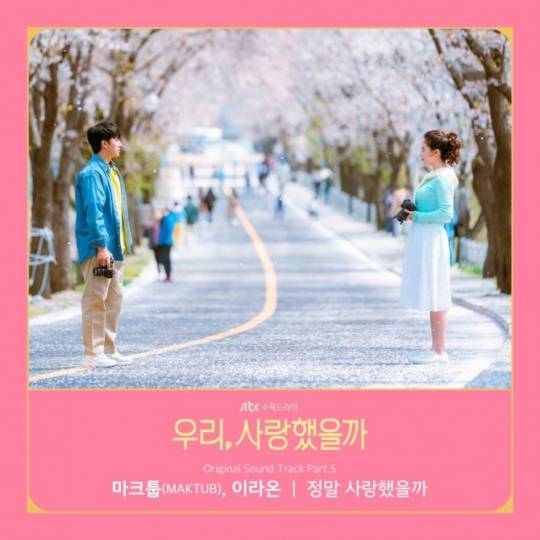 5일(수), 마크툽+이라온 드라마 '우리, 사랑했을까' OST '정말 사랑했을까' 발매 | 인스티즈