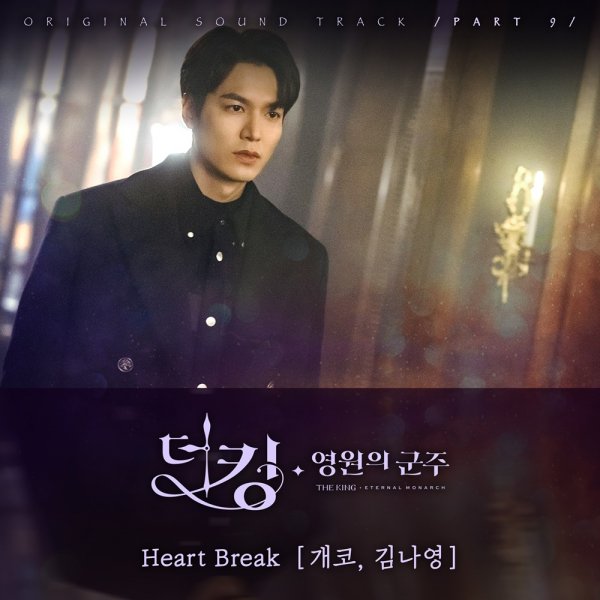15일(금), 개코,+김나영 드라마 '더킹' OST 'Heart Break' 발매 | 인스티즈