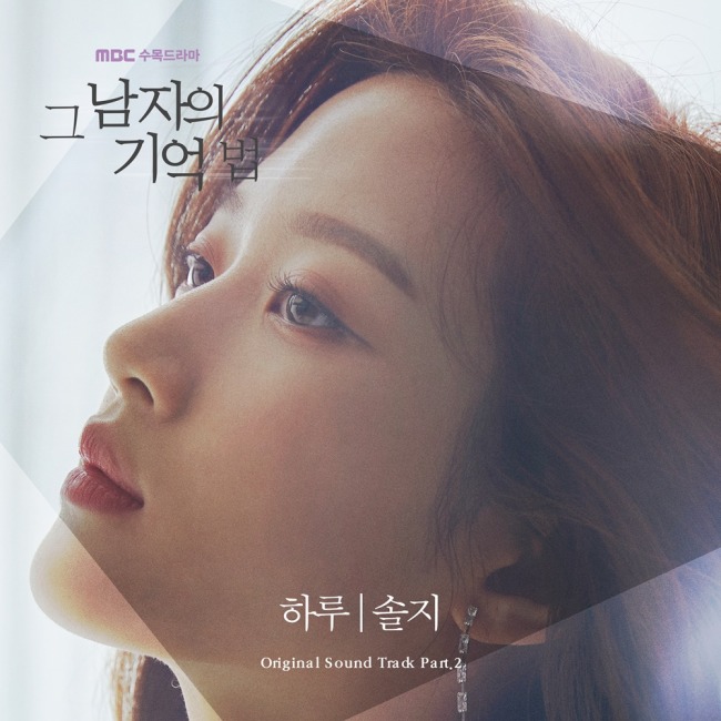 1일(수), 솔지 드라마 '그 남자의 기억법' OST '하루' 발매 | 인스티즈