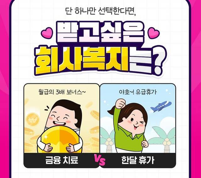 받고싶은 회사복지는? | 인스티즈