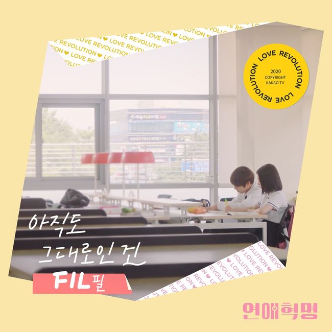 10일(목), 필 웹드라마 '연애혁명' OST 발매 | 인스티즈
