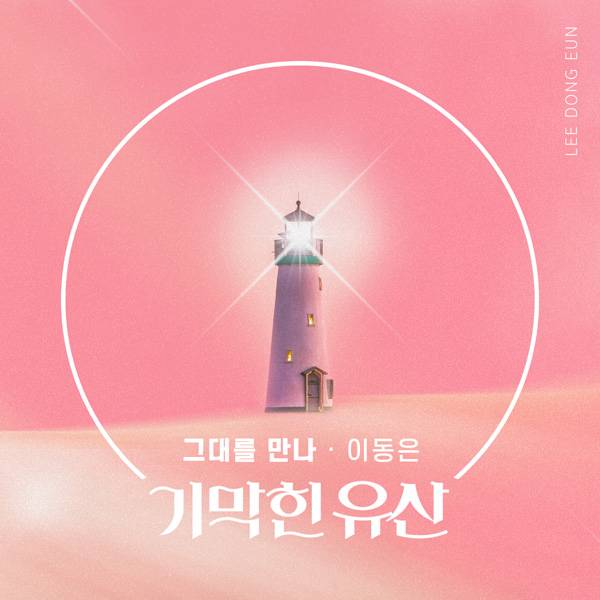 31일(일), 이동은 드라마 '기막힌 유산' OST '그대를 만나' 발매 | 인스티즈
