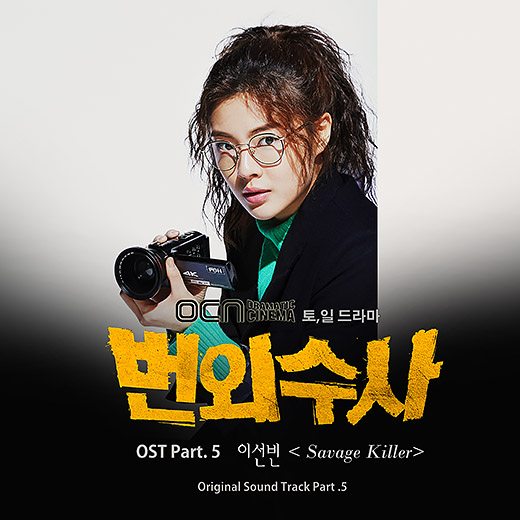 5일(금), 이선빈 드라마 '번외수사' OST 'Savage Killer' 발매 | 인스티즈
