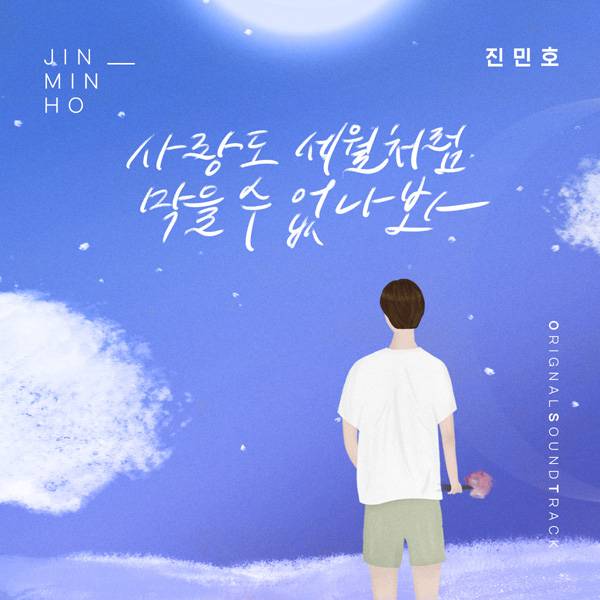 26일(토), 진민호 드라마 '오! 삼광빌라!' OST '사랑도 세월처럼 막을 수 없나봐' 발매 | 인스티즈