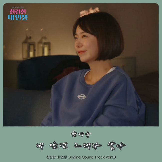 11일(금), 윤여규 드라마 '찬란한 내 인생' OST '내 안엔 그대가 살아' 발매 | 인스티즈