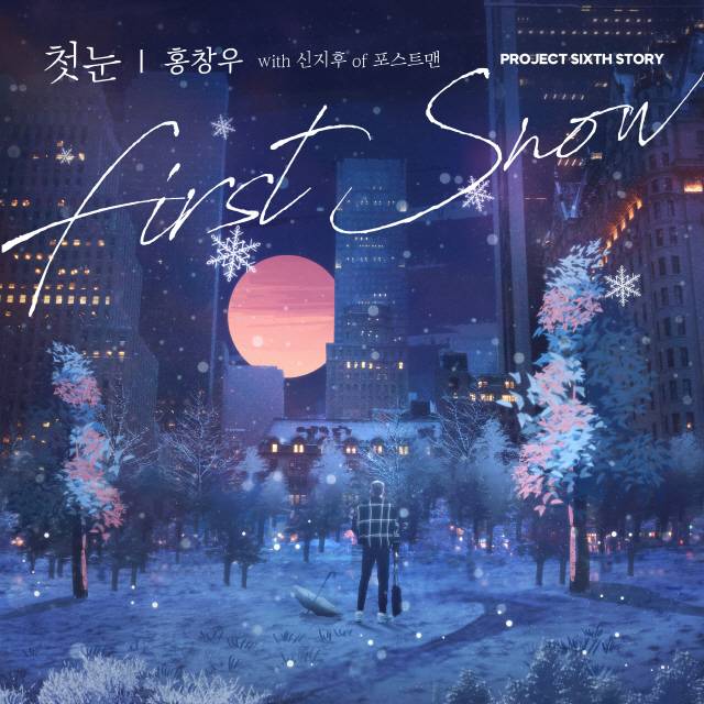 13일(일), 홍창우+포스트맨 프로젝트 싱글 앨범 '첫눈' 발매 | 인스티즈