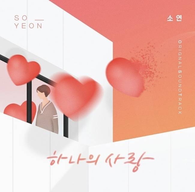 3일(토), 소연 드라마 '오! 삼광빌라!' OST '하나의 사랑' 발매 | 인스티즈
