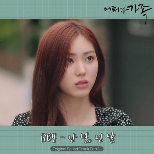 3일(목), RB4(알비포) 드라마 '어쩌다 가족' OST '난 널, 넌 날' 발매 | 인스티즈