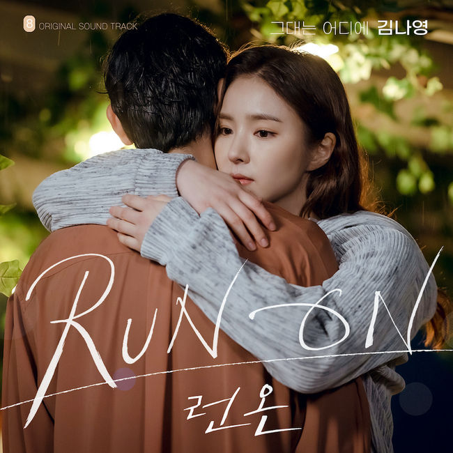 14일(목), 김나영 드라마 '런 온' OST '그대는 어디에' 발매 | 인스티즈