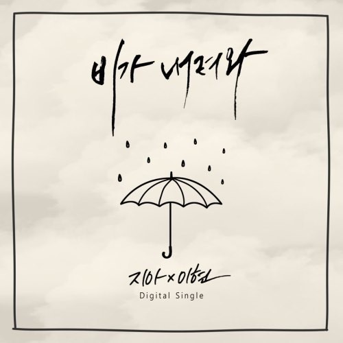 8일(수), 지아(Zia)&8eight 이현 듀엣 디지털 싱글 '비가 내려와' 발매 예정 | 인스티즈
