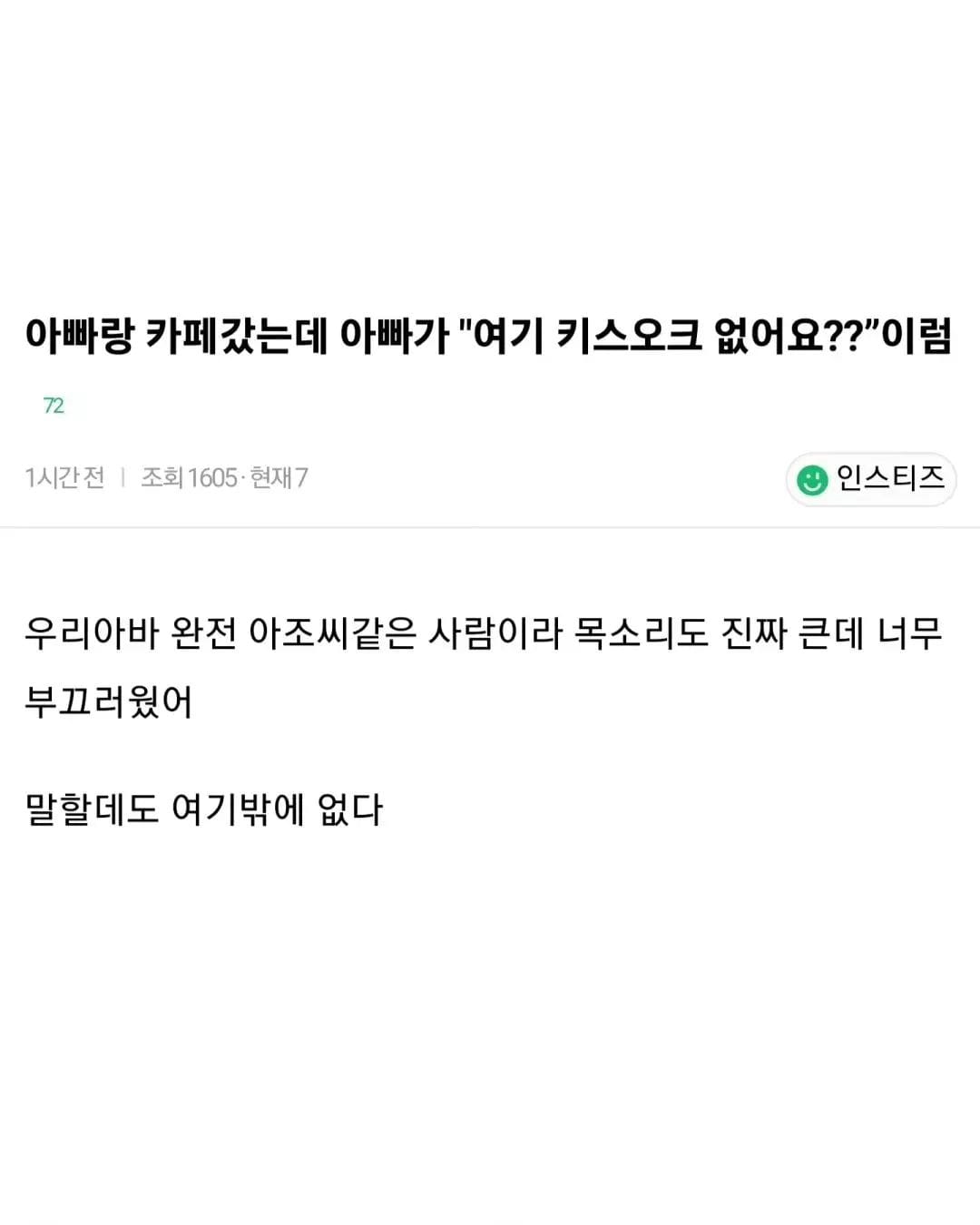 아빠랑 카페 갔는데 부끄러웠어 | 인스티즈