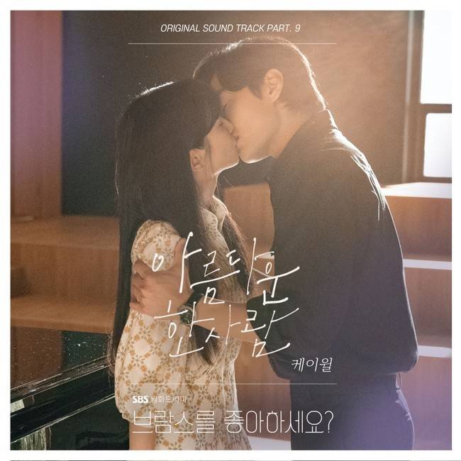 28일(월), 케이윌 드라마 '브람스를 좋아하세요?' OST '아름다운 한 사람' 발매 | 인스티즈