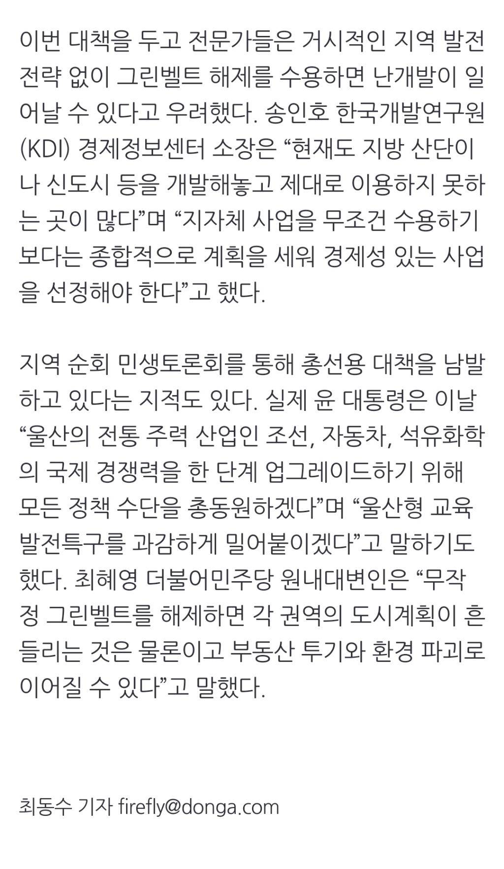 환경평가 1·2등급 지방 그린벨트도 해제 가능… 난개발 우려도 | 인스티즈