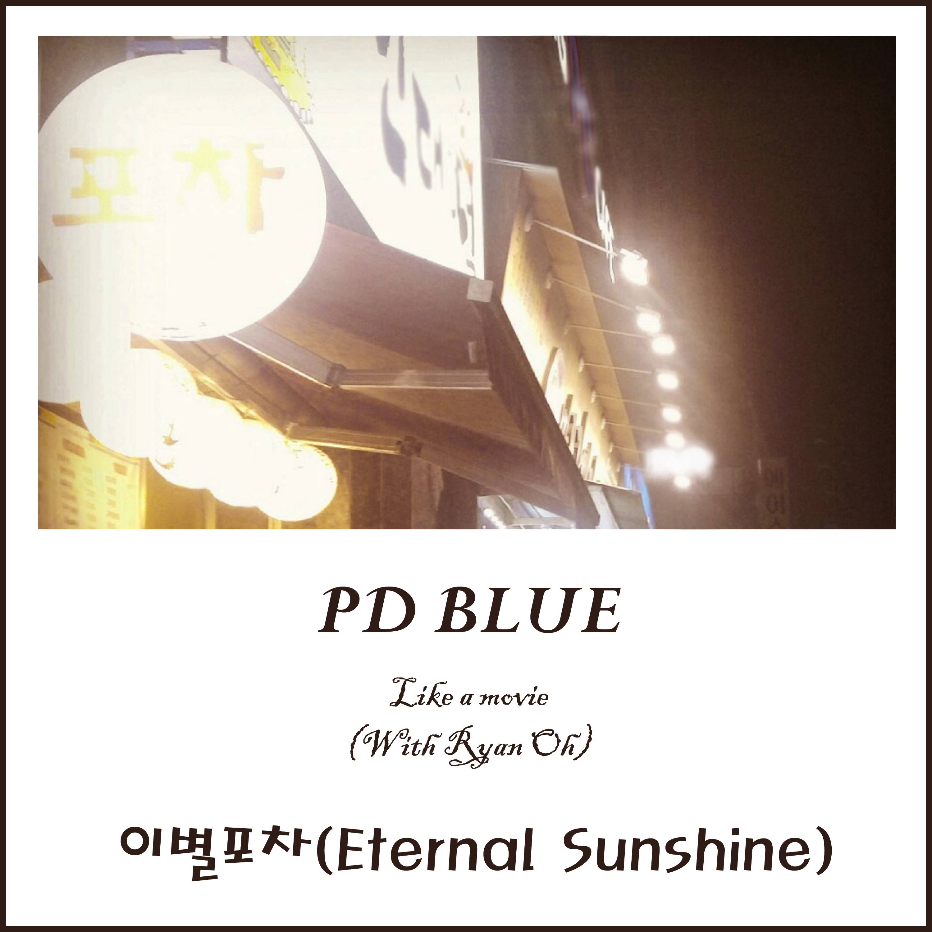 [미리듣기] PD블루 - 이별포차 (Eternal Sunshine) | 인스티즈