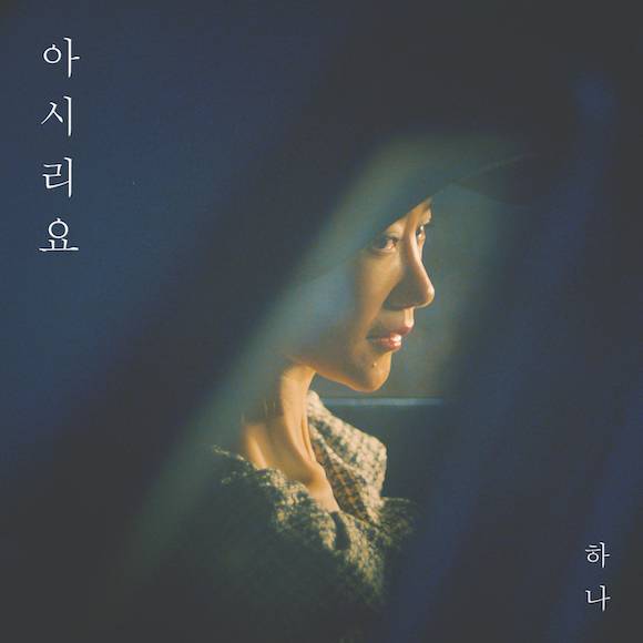 8일(화), 하나 싱글 앨범 1집 '아시리요' 발매 | 인스티즈