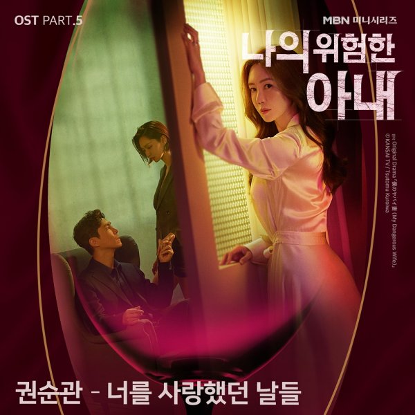 1일(일), 권순관 드라마 '나의 위험한 아내' OST '너를 사랑했던 날들' 발매 | 인스티즈