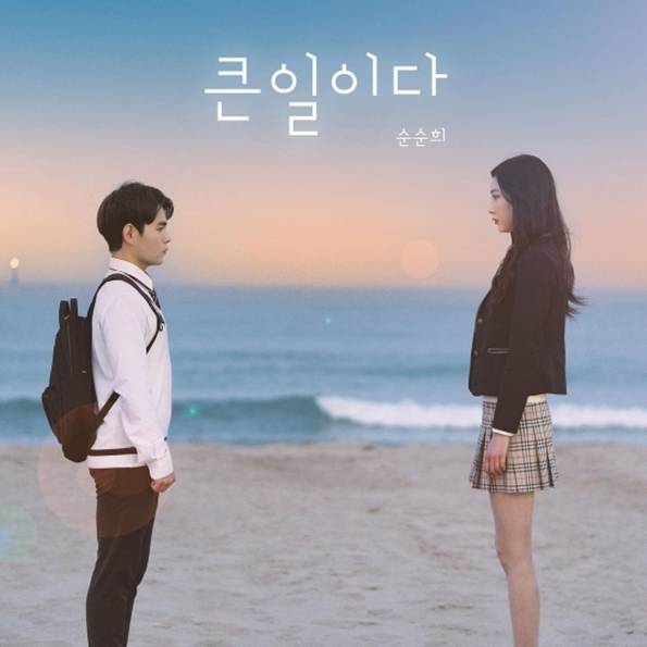 23일(일), 순순희 리메이크 앨범 '큰일이다' 발매 | 인스티즈