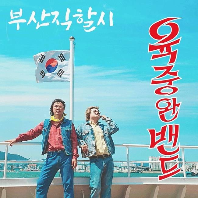 7일(화), 육중완밴드 미니 앨범 '부산직할시' 발매 | 인스티즈