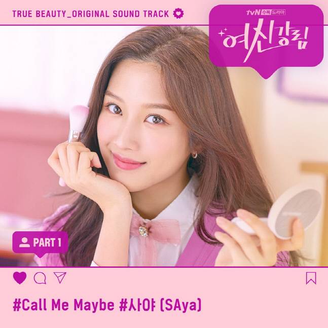 10일(목), 사야 드라마 '여신강림' OST 'Call Me Maybe' 발매 | 인스티즈