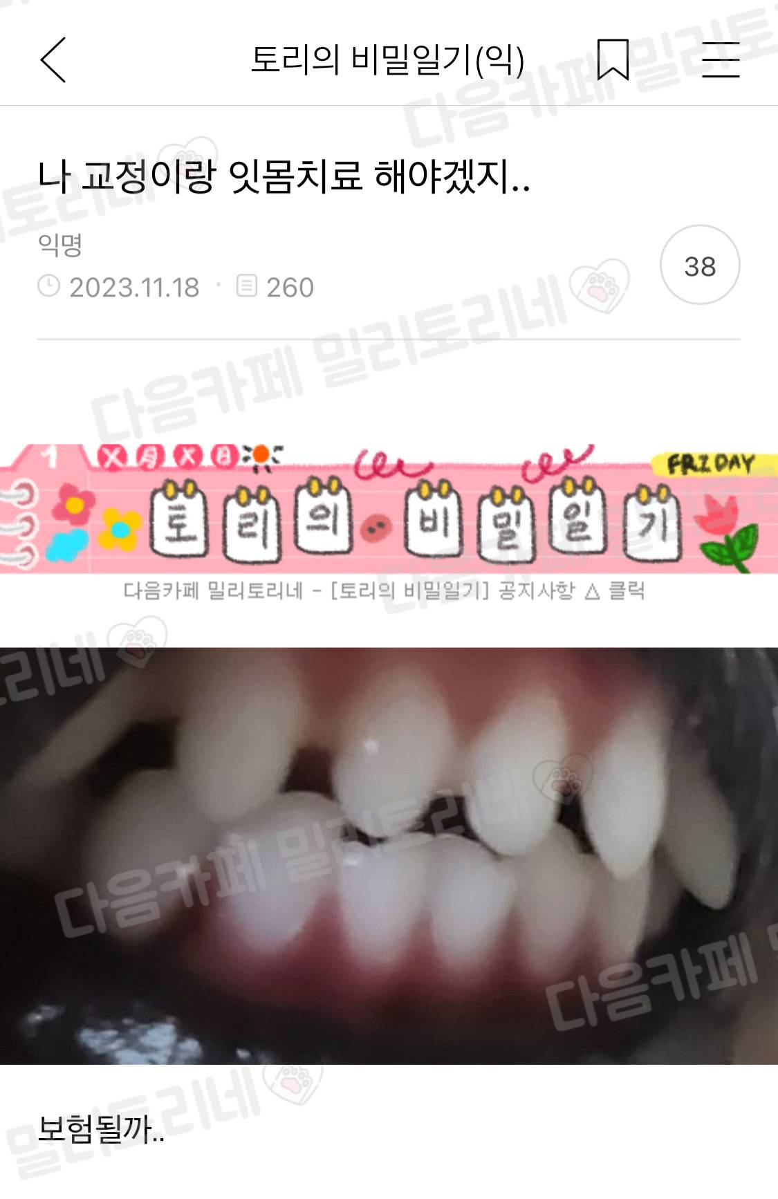 나 교정이랑 잇몸치료 해야겠지 | 인스티즈