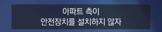 안전장치 설치하라고 10년넘게 유예기간 줬는데 결국 설치하지 않아 승강기 운영 중지 된 아파트 | 인스티즈