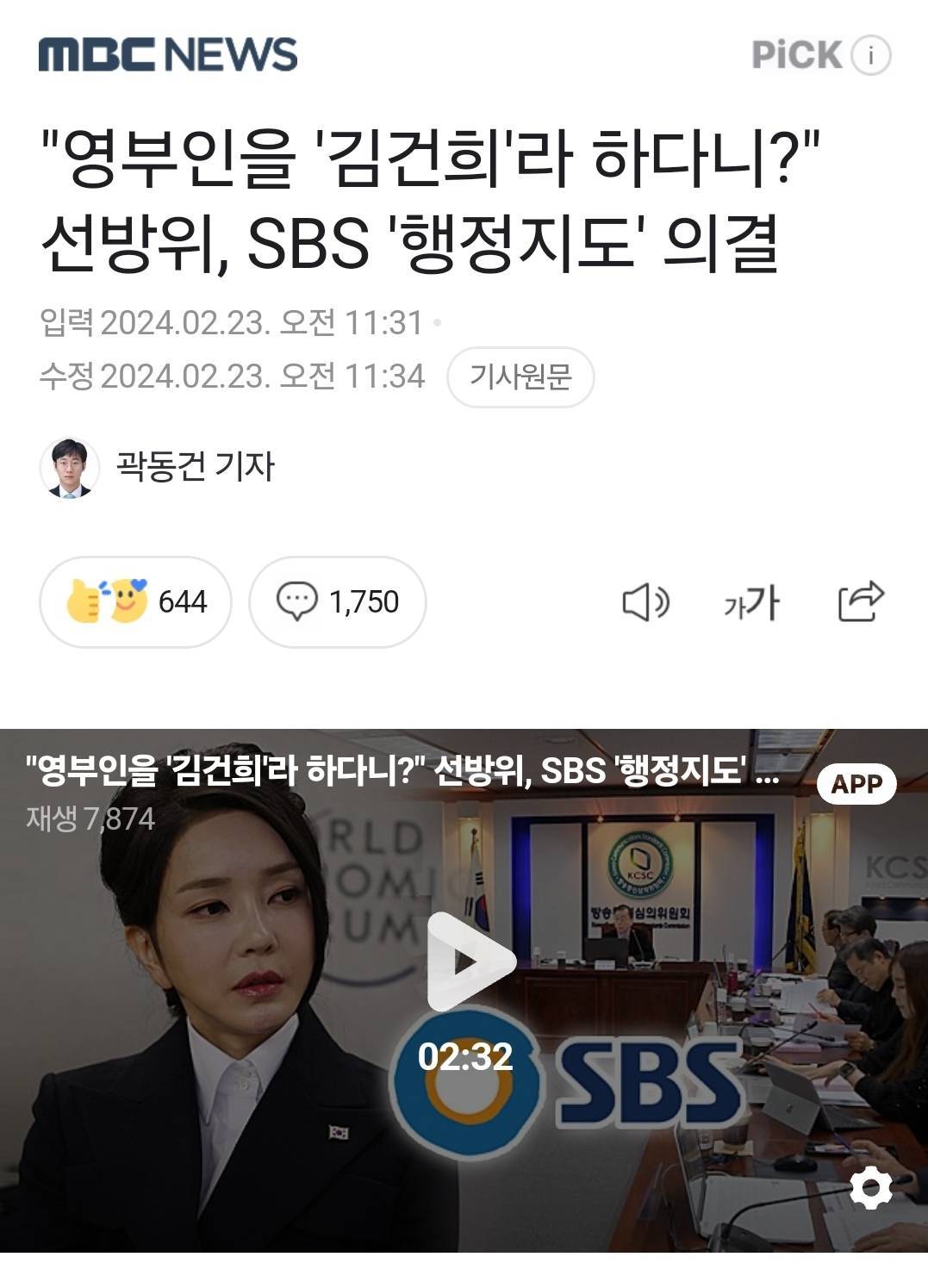 "영부인을 '김건희'라 하다니?" 선방위, SBS '행정지도' 의결 | 인스티즈