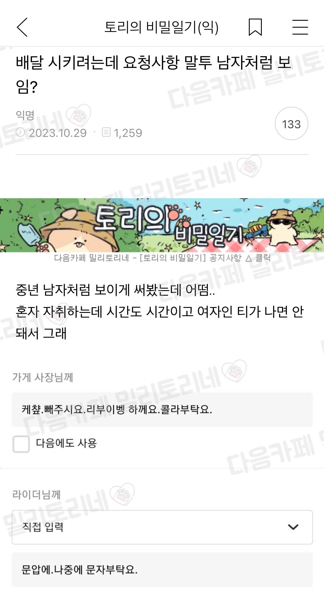 배달 시키려는데 요청사항 말투 중년 남자 같아보임? | 인스티즈