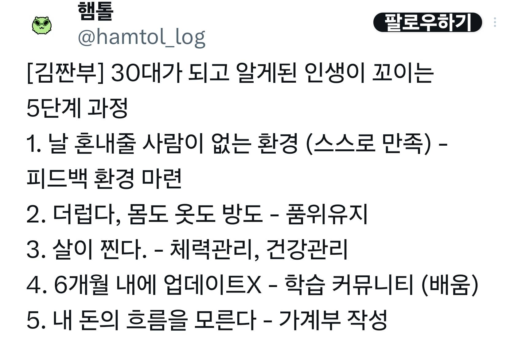 30대가 되고 알게된 인생이 꼬이는 5단계 과정.twt | 인스티즈