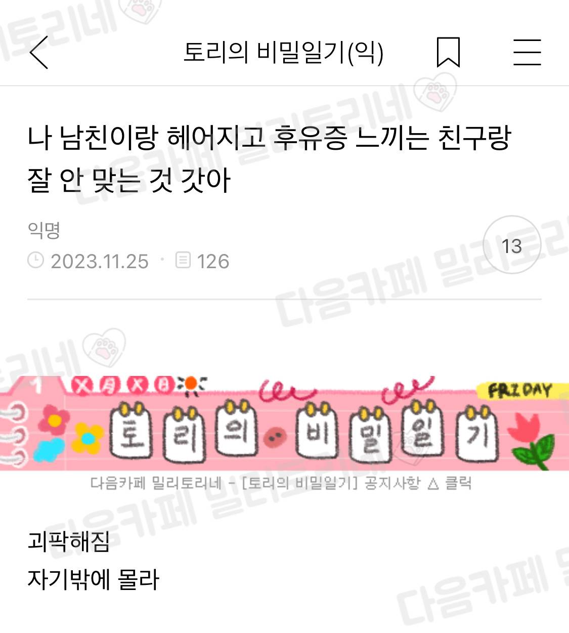 나 남친이랑 헤어지고 후유증 느끼는 친구랑 잘 안 맞는 거 같아 | 인스티즈