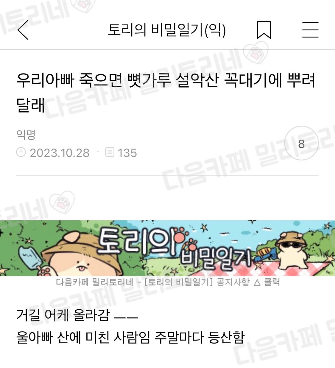 우리 아빠 죽으면 뼛가루 설악산 꼭대기에 뿌려달래 | 인스티즈