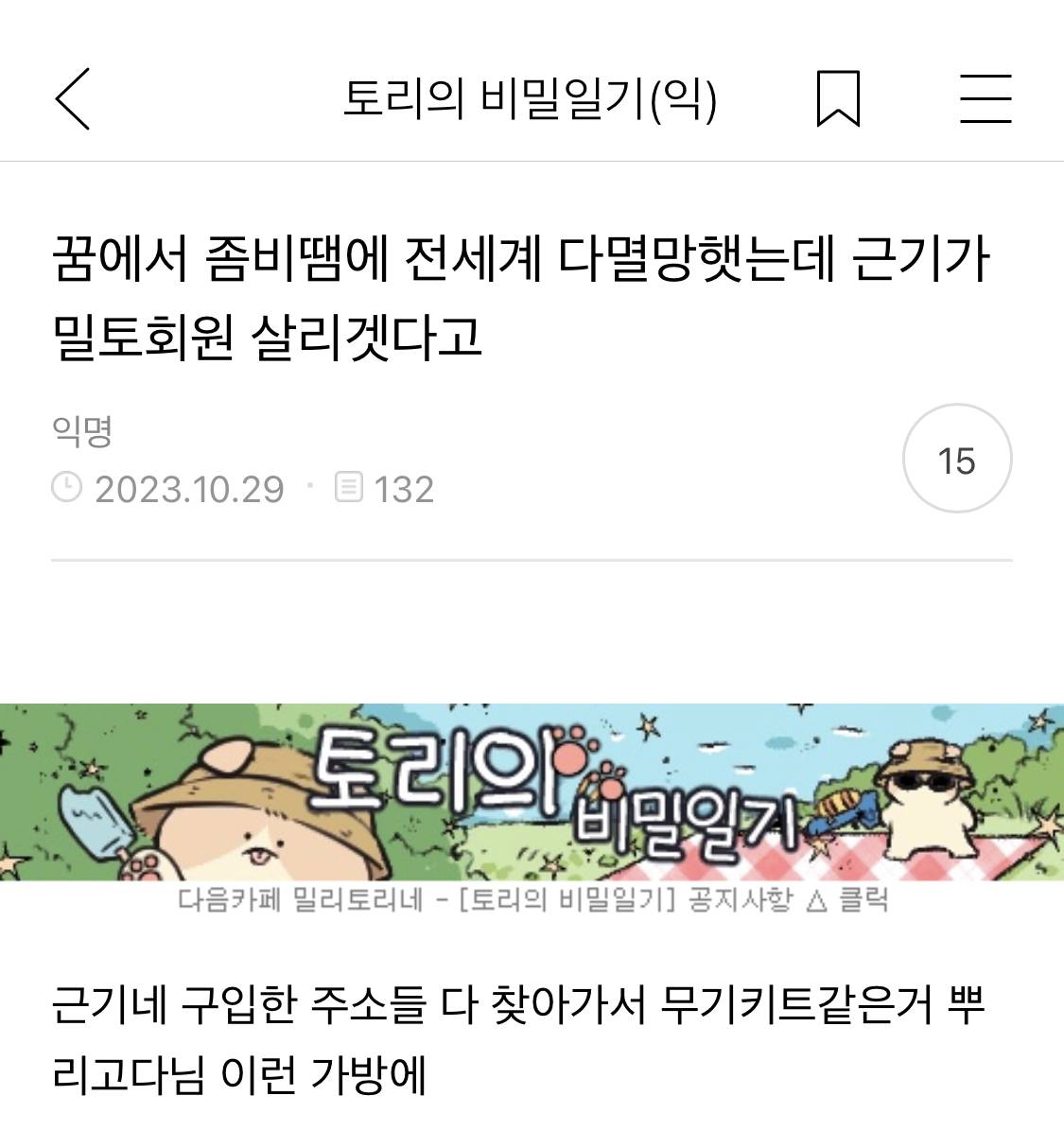 꿈에서 좀비땜에 전세계 다 멸망했는데 근기가 밀토회원 살리겠다고 | 인스티즈