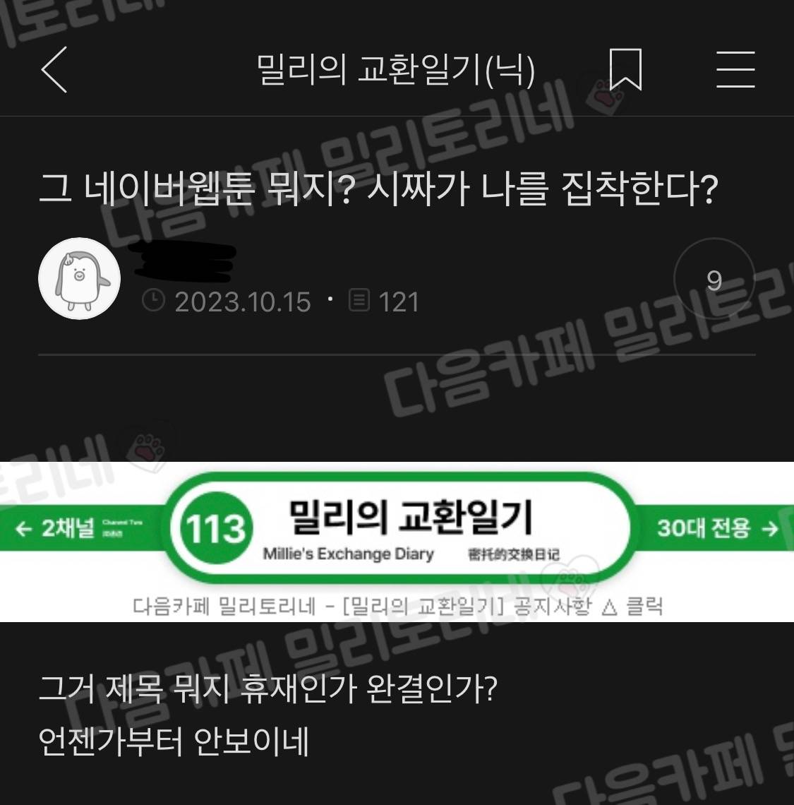 그 네이버웹툰 뭐지? 시짜가 나를 집착한다? | 인스티즈