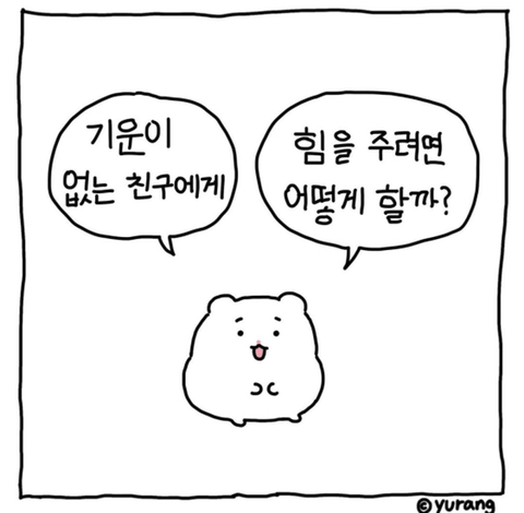 [망글곰] 오늘 하루 힘드셨던 분들 따끈한 햄스터가 안아드립니다 | 인스티즈