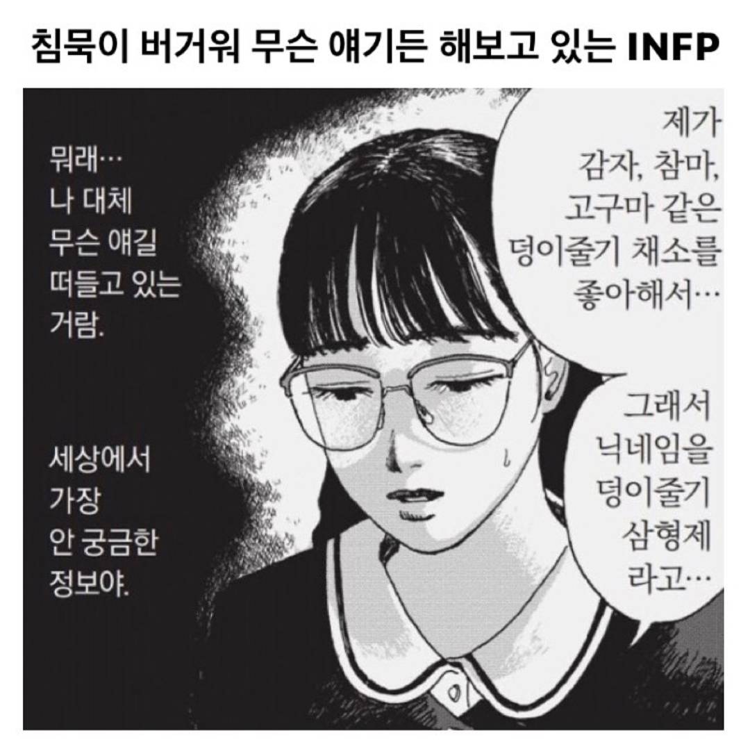 침묵이 버거워 무슨 얘기든 해보고 있는 INFP | 인스티즈