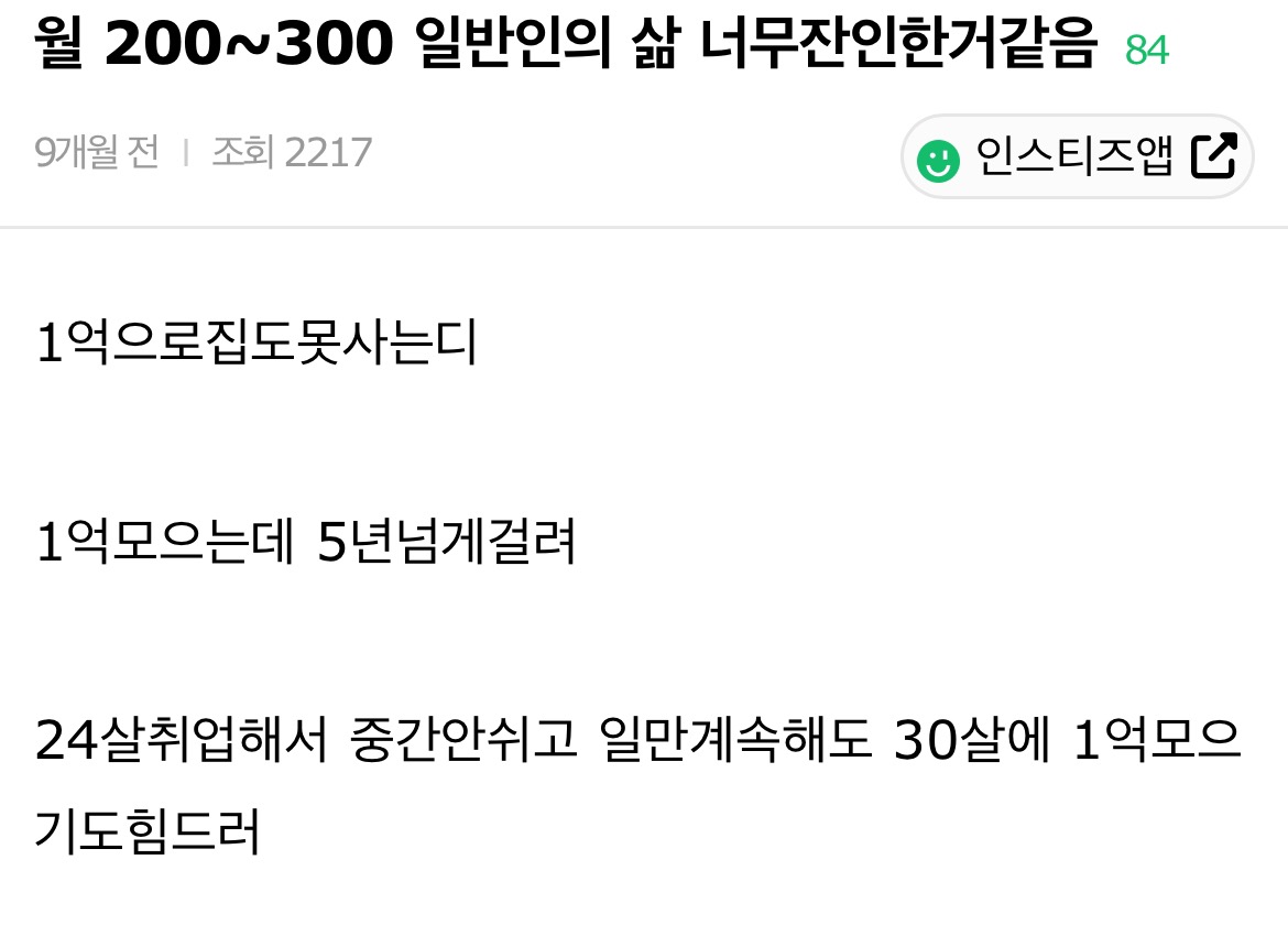 월 200~300 일반인의 삶 너무잔인한거같음 | 인스티즈