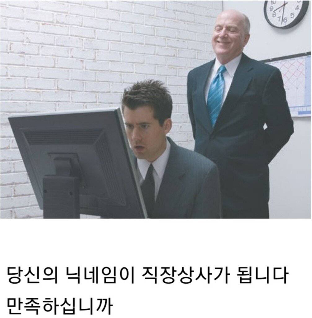 지금부터 당신의 닉네임이 직장 상사가 됩니다.jpg | 인스티즈
