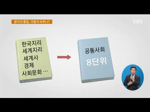 2015 교육과정 사회과목은 어떻게 바뀔까/? | 인스티즈