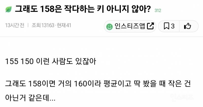 158이면 작은 키인지 아닌지 논란 | 인스티즈