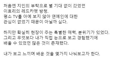 이효리의 레드카펫 방청가서 폭행당했다는 한 일반인 후기...jpg | 인스티즈