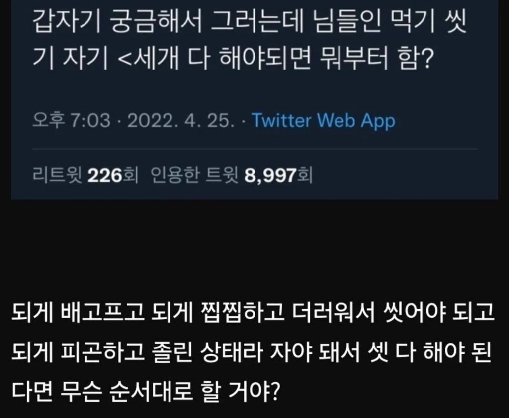 씻기 자기 먹기 중 무엇부터 하시겠습니까? | 인스티즈