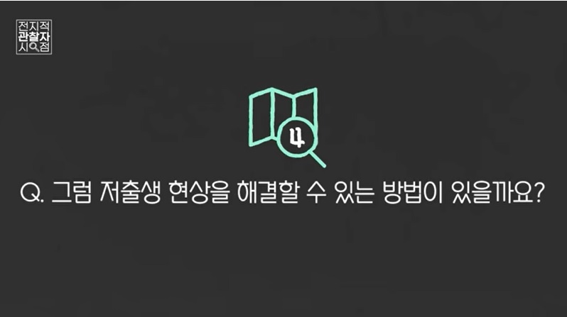 최재천 교수님이 알려주는 저출생 해결 방법 | 인스티즈