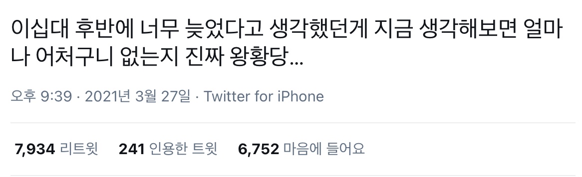 이십대 후반에 너무 늦었다고 생각했던게.twt | 인스티즈