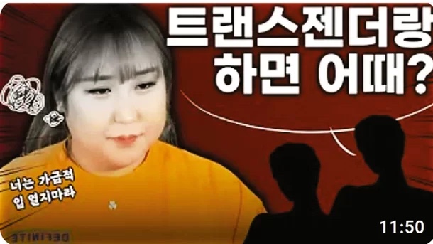 풍자·장추자…도넘은 트랜스젠더 유튜버 영상 | 인스티즈