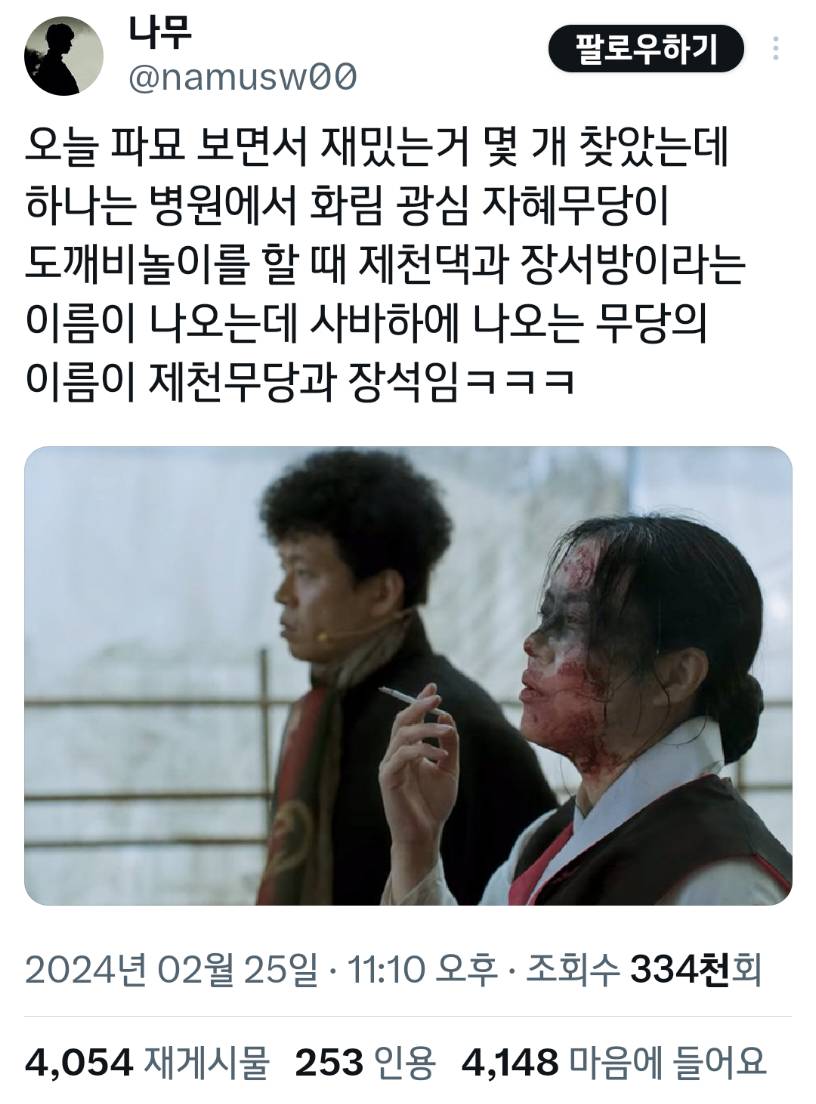 같은 세계관으로 보이는 파묘와 사바하.jpg (약스포) | 인스티즈